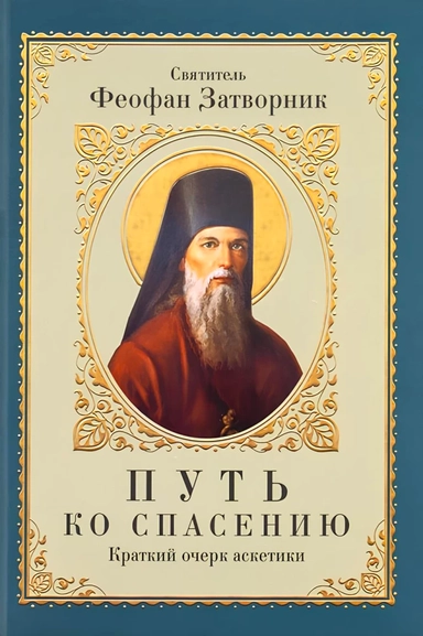 Путь ко спасению. Краткий очерк аскетики: купить с доставкой по Кипру или в книжных магазинах Букберри в Лимасоле, Ларнаке и Пафосе