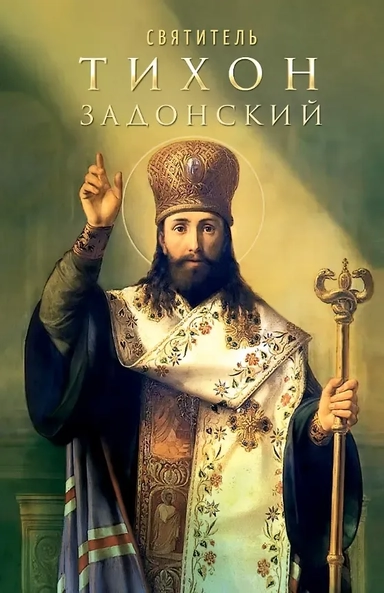 Святитель Тихон Задонский: купить с доставкой по Кипру или в книжных магазинах Букберри в Лимасоле, Ларнаке и Пафосе