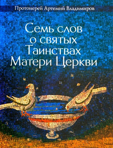 Семь слов о святых Таинствах Матери Церкви: купить с доставкой по Кипру или в книжных магазинах Букберри в Лимасоле, Ларнаке и Пафосе