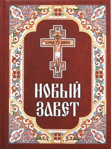 Новый Завет: купить с доставкой по Кипру или в книжных магазинах Букберри в Лимасоле, Ларнаке и Пафосе