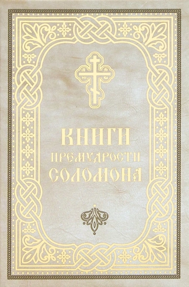Книги Премудрости Соломона. Карманный формат: купить с доставкой по Кипру или в книжных магазинах Букберри в Лимасоле, Ларнаке и Пафосе