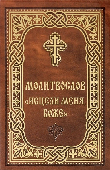 Молитвослов «Исцели меня, Боже». Карманный формат. Русский шрифт Р26-538-3620: купить с доставкой по Кипру или в книжных магазинах Букберри в Лимасоле, Ларнаке и Пафосе