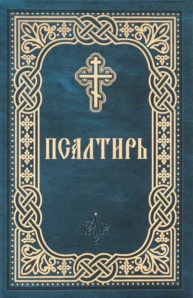 Псалтирь. Карманный формат. Русский шрифт: купить с доставкой по Кипру или в книжных магазинах Букберри в Лимасоле, Ларнаке и Пафосе
