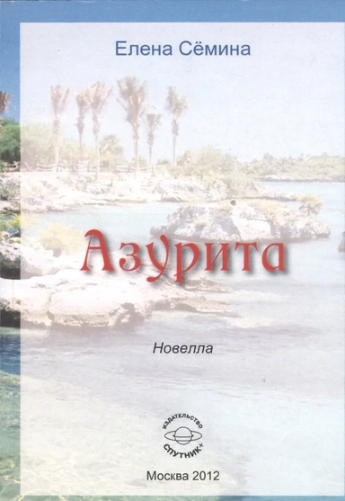 Азурита: купить с доставкой по Кипру или в книжных магазинах Букберри в Лимасоле, Ларнаке и Пафосе