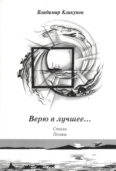 Верю в лучшее… Стихи. Поэмы: купить с доставкой по Кипру или в книжных магазинах Букберри в Лимасоле, Ларнаке и Пафосе