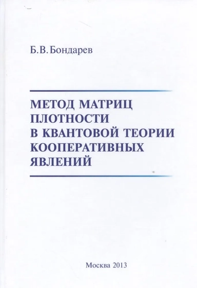 Метод матриц плотности в квантовой теории кооперативных явлений: купить с доставкой по Кипру или в книжных магазинах Букберри в Лимасоле, Ларнаке и Пафосе