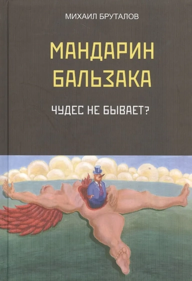 Мандарин Бальзака. Чудес не бывает?: купить с доставкой по Кипру или в книжных магазинах Букберри в Лимасоле, Ларнаке и Пафосе