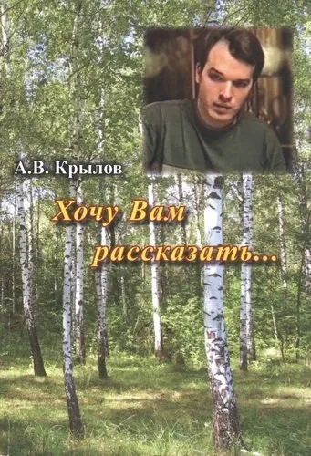 Хочу Вам рассказать…: купить с доставкой по Кипру или в книжных магазинах Букберри в Лимасоле, Ларнаке и Пафосе