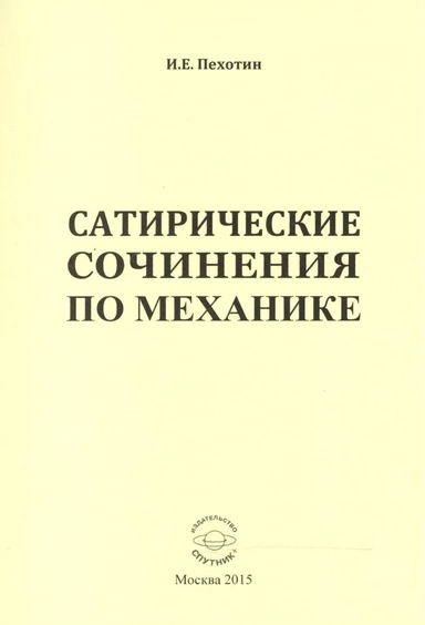 Сатирические сочинения по механике: купить с доставкой по Кипру или в книжных магазинах Букберри в Лимасоле, Ларнаке и Пафосе