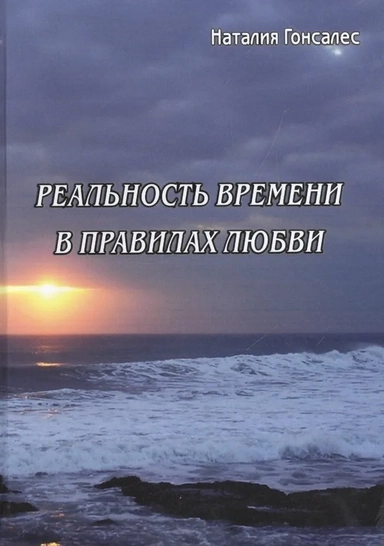 Реальность времени в правилах любви: купить с доставкой по Кипру или в книжных магазинах Букберри в Лимасоле, Ларнаке и Пафосе