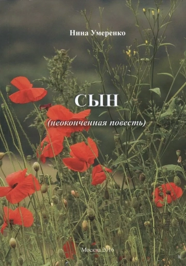 Сын. Неоконченная повесть: купить с доставкой по Кипру или в книжных магазинах Букберри в Лимасоле, Ларнаке и Пафосе