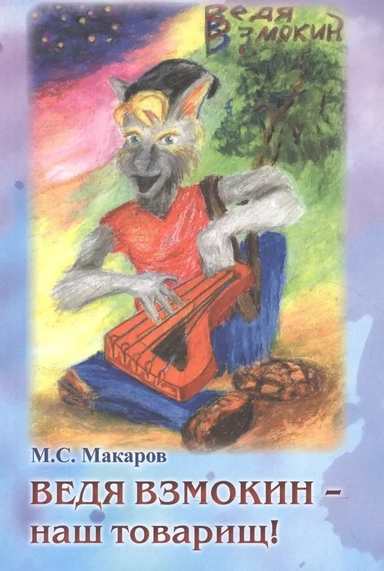 Ведя Взмокин-наш товарищ!: купить с доставкой по Кипру или в книжных магазинах Букберри в Лимасоле, Ларнаке и Пафосе