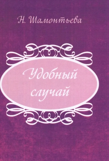 Удобный случай: купить с доставкой по Кипру или в книжных магазинах Букберри в Лимасоле, Ларнаке и Пафосе