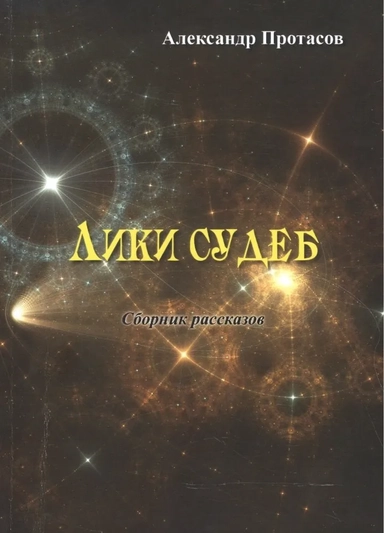 Лики судеб. Сборник рассказов: купить с доставкой по Кипру или в книжных магазинах Букберри в Лимасоле, Ларнаке и Пафосе