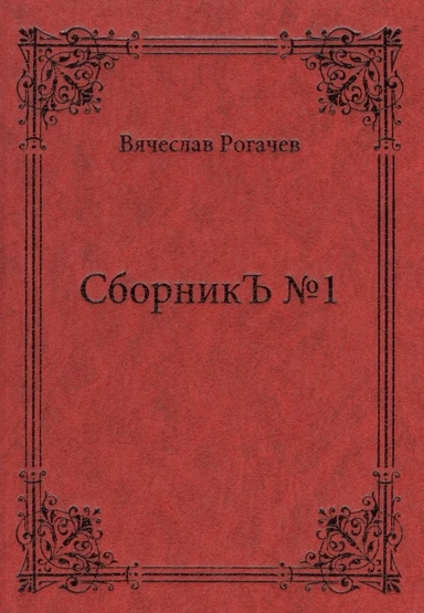 СборникЪ №1. Поэзия: купить с доставкой по Кипру или в книжных магазинах Букберри в Лимасоле, Ларнаке и Пафосе