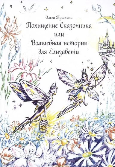 Похищение Сказочника или Волшебная история для Елизаветы: купить с доставкой по Кипру или в книжных магазинах Букберри в Лимасоле, Ларнаке и Пафосе