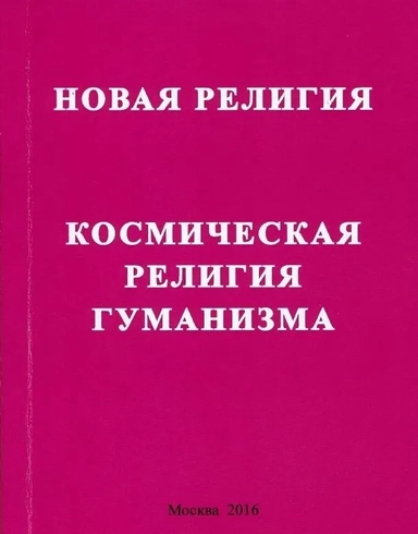 Новая релиния. Космическая религия гуманизма: купить с доставкой по Кипру или в книжных магазинах Букберри в Лимасоле, Ларнаке и Пафосе
