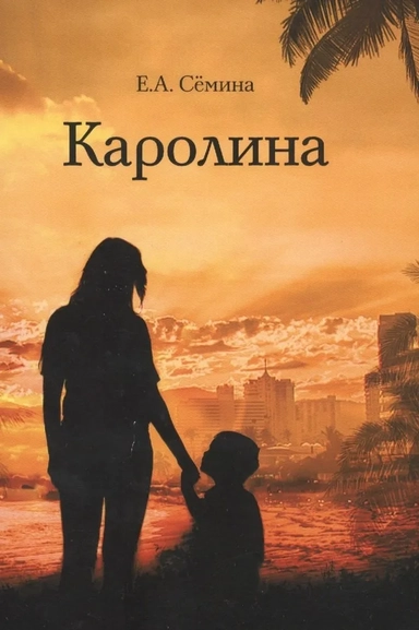 Каролина: купить с доставкой по Кипру или в книжных магазинах Букберри в Лимасоле, Ларнаке и Пафосе