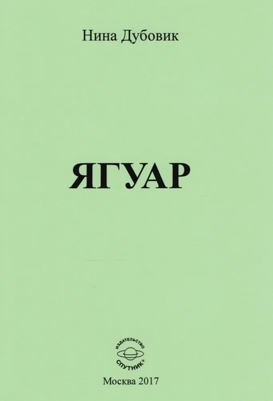 Ягуар: купить с доставкой по Кипру или в книжных магазинах Букберри в Лимасоле, Ларнаке и Пафосе