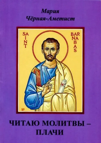 Читаю молитвы - плачи: купить с доставкой по Кипру или в книжных магазинах Букберри в Лимасоле, Ларнаке и Пафосе