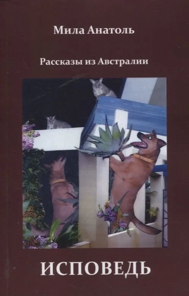 Исповедь. Рассказы из Австралии: купить с доставкой по Кипру или в книжных магазинах Букберри в Лимасоле, Ларнаке и Пафосе