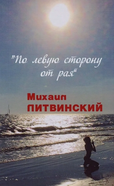 По левую сторону от рая: купить с доставкой по Кипру или в книжных магазинах Букберри в Лимасоле, Ларнаке и Пафосе