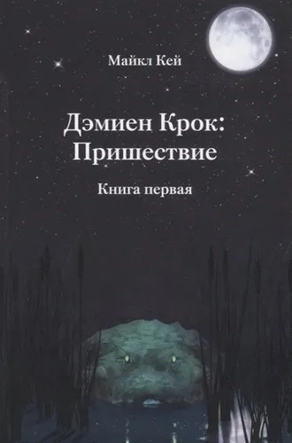 Дэмиен Крок: Пришествие. Книга 1: купить с доставкой по Кипру или в книжных магазинах Букберри в Лимасоле, Ларнаке и Пафосе