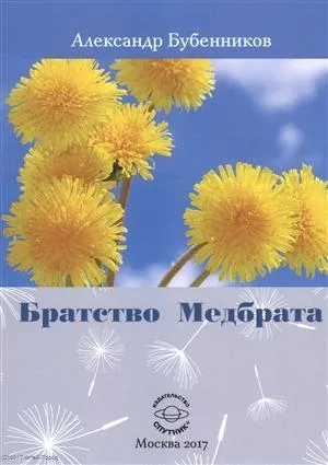 Братство Медбрата: купить с доставкой по Кипру или в книжных магазинах Букберри в Лимасоле, Ларнаке и Пафосе