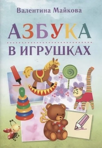 Азбука в игрушках: купить с доставкой по Кипру или в книжных магазинах Букберри в Лимасоле, Ларнаке и Пафосе