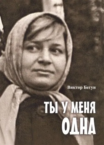 Ты у меня одна: купить с доставкой по Кипру или в книжных магазинах Букберри в Лимасоле, Ларнаке и Пафосе