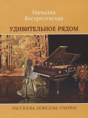 Удивительное рядом: купить с доставкой по Кипру или в книжных магазинах Букберри в Лимасоле, Ларнаке и Пафосе