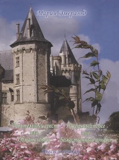 Упоительный арест, или Обман судьбы. Неудачный побег, или Божественный конфуз: купить с доставкой по Кипру или в книжных магазинах Букберри в Лимасоле, Ларнаке и Пафосе