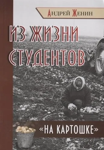 Из жизни студентов "на картошке": купить с доставкой по Кипру или в книжных магазинах Букберри в Лимасоле, Ларнаке и Пафосе