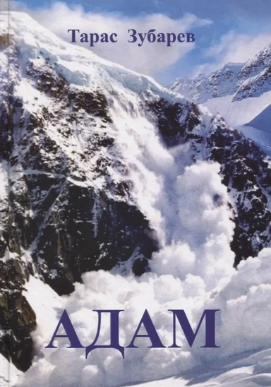 Адам: купить с доставкой по Кипру или в книжных магазинах Букберри в Лимасоле, Ларнаке и Пафосе