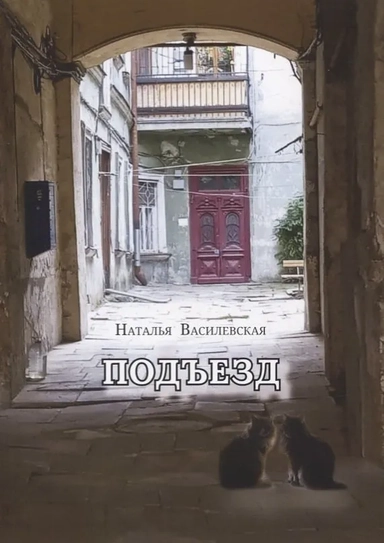 Подъезд: купить с доставкой по Кипру или в книжных магазинах Букберри в Лимасоле, Ларнаке и Пафосе