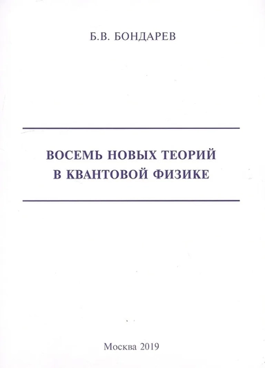 Восемь новых теорий в квантовой физике: купить с доставкой по Кипру или в книжных магазинах Букберри в Лимасоле, Ларнаке и Пафосе