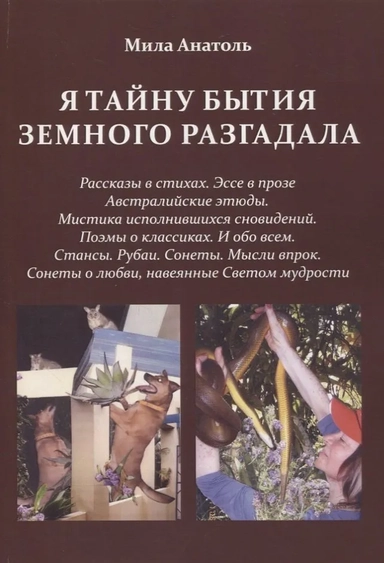 Я тайну бытия земного разгадала: купить с доставкой по Кипру или в книжных магазинах Букберри в Лимасоле, Ларнаке и Пафосе