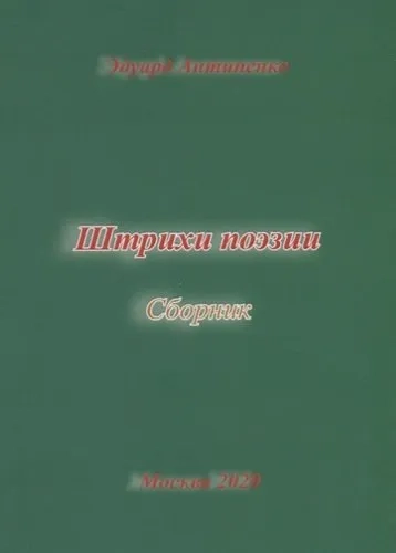Штрихи  поэзии. Сборник: купить с доставкой по Кипру или в книжных магазинах Букберри в Лимасоле, Ларнаке и Пафосе