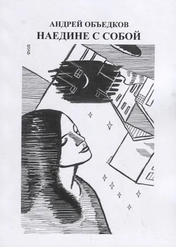 Наедине с собой. Том 2: купить с доставкой по Кипру или в книжных магазинах Букберри в Лимасоле, Ларнаке и Пафосе
