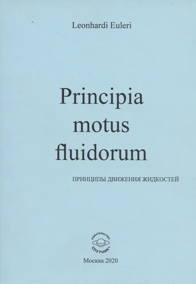 Principia motus fluidorum. Принципы движения жидкостей (Перевод начальных разделов доклада 1752 г.): купить с доставкой по Кипру или в книжных магазинах Букберри в Лимасоле, Ларнаке и Пафосе