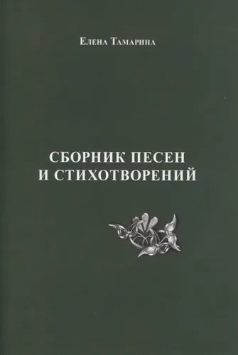 Сборник песен и стихотворений: купить с доставкой по Кипру или в книжных магазинах Букберри в Лимасоле, Ларнаке и Пафосе