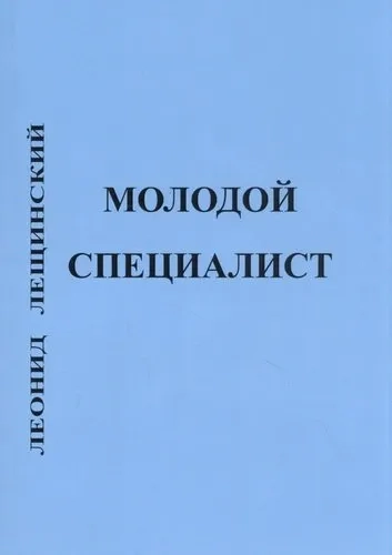 Молодой специалист: купить с доставкой по Кипру или в книжных магазинах Букберри в Лимасоле, Ларнаке и Пафосе