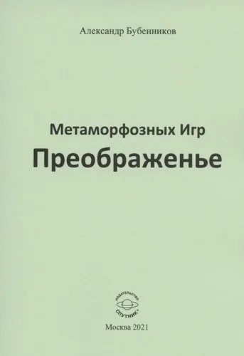Метаморфозных Игр Преображенье: купить с доставкой по Кипру или в книжных магазинах Букберри в Лимасоле, Ларнаке и Пафосе