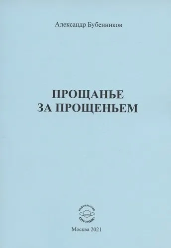 Прощанье за прощаньем: купить с доставкой по Кипру или в книжных магазинах Букберри в Лимасоле, Ларнаке и Пафосе
