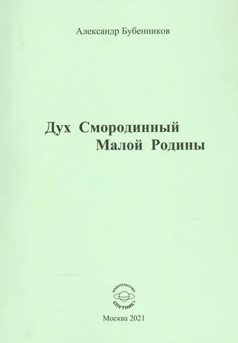 Дух Смородинный Малой Родины. Стихи: купить с доставкой по Кипру или в книжных магазинах Букберри в Лимасоле, Ларнаке и Пафосе