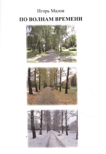 По волнам времени. Стихи: купить с доставкой по Кипру или в книжных магазинах Букберри в Лимасоле, Ларнаке и Пафосе