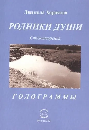 Родники души. Стихотворения. Голограммы: купить с доставкой по Кипру или в книжных магазинах Букберри в Лимасоле, Ларнаке и Пафосе