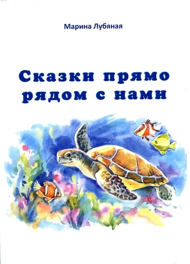 Сказки прямо рядом с нами: купить с доставкой по Кипру или в книжных магазинах Букберри в Лимасоле, Ларнаке и Пафосе
