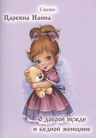 Царевна Наина. О доброй нужде и бедной женщине. Сказки: купить с доставкой по Кипру или в книжных магазинах Букберри в Лимасоле, Ларнаке и Пафосе