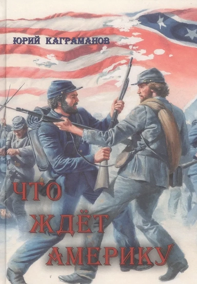 Что ждёт Америку: купить с доставкой по Кипру или в книжных магазинах Букберри в Лимасоле, Ларнаке и Пафосе